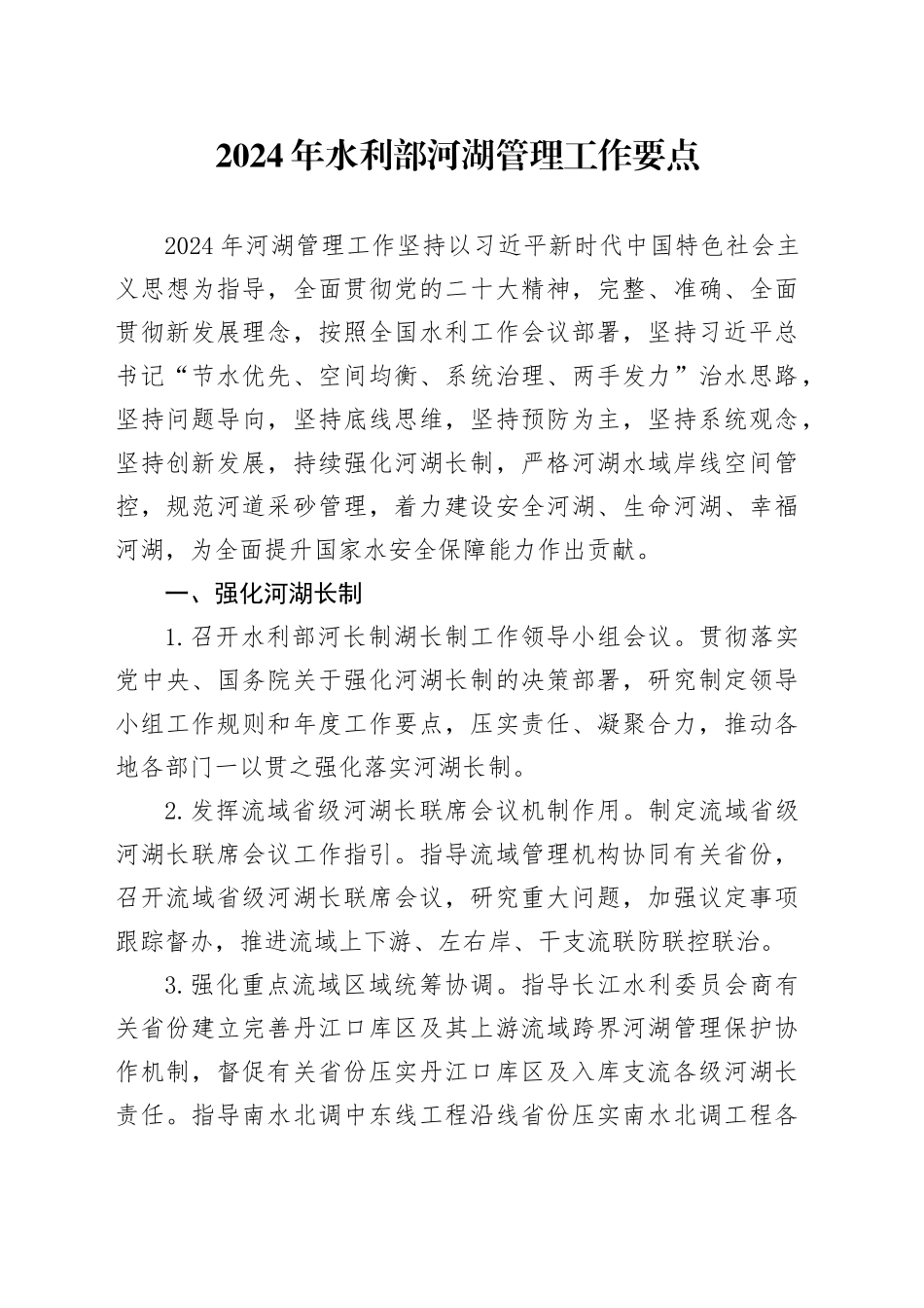 2024年水利部河湖管理工作要点（20240318）_第1页