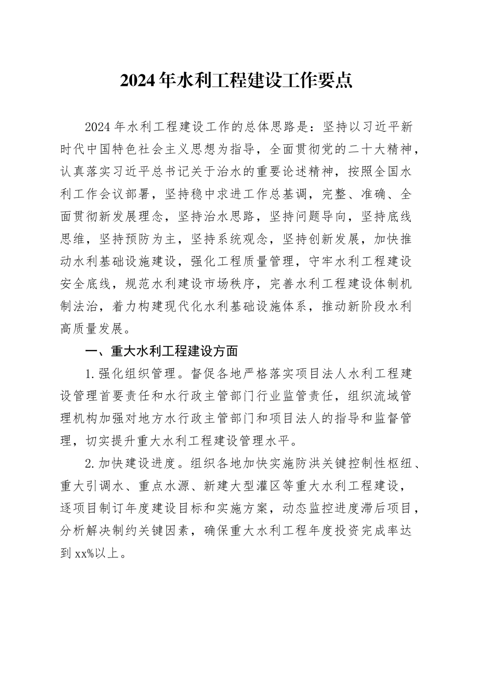 2024年水利工程建设工作要点_第1页