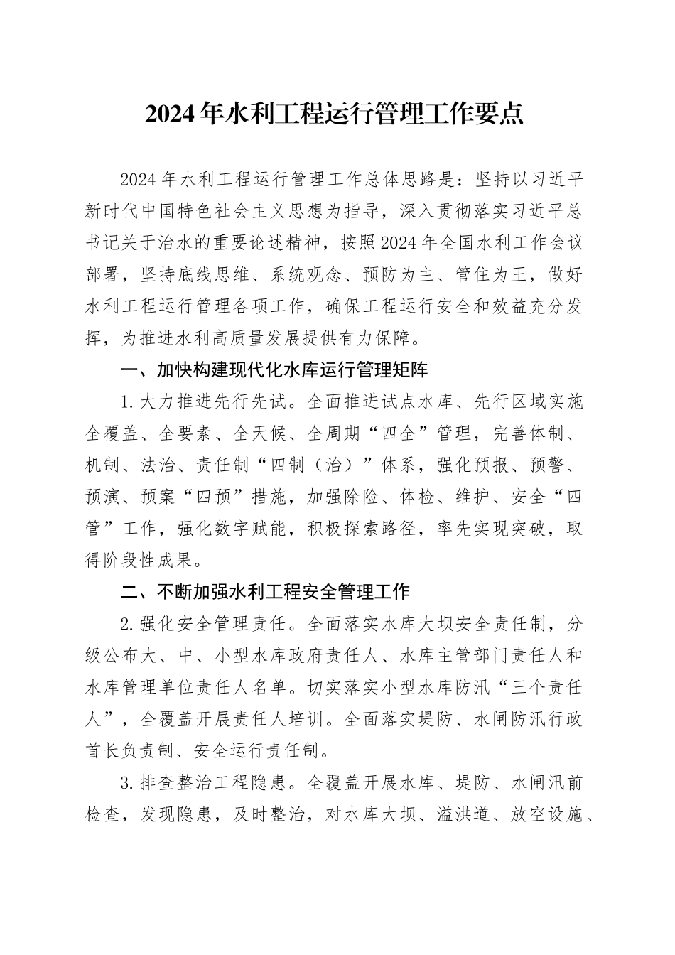 2024年水利工程运行管理工作要点（20240229）_第1页
