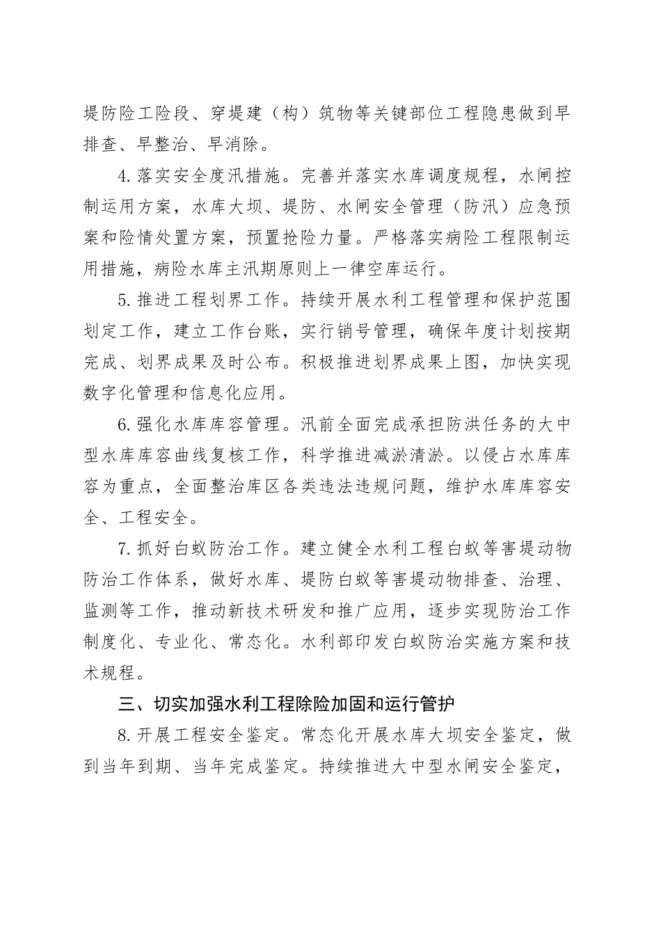 2024年水利工程运行管理工作要点（20240229）_第2页