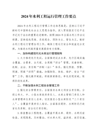 2024年水利工程运行管理工作要点（20240229）