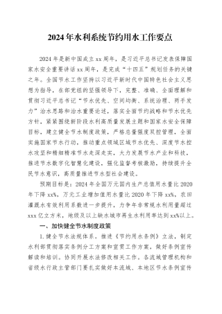 2024年水利系统节约用水工作要点（20240221）