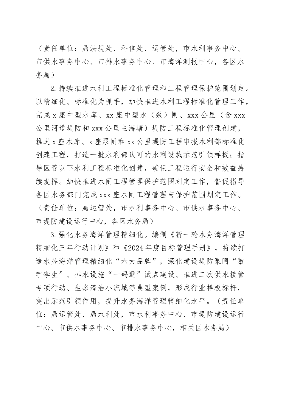 2024年水务海洋设施运行管理工作要点（20240415）_第2页