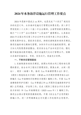 2024年水务海洋设施运行管理工作要点（20240415）