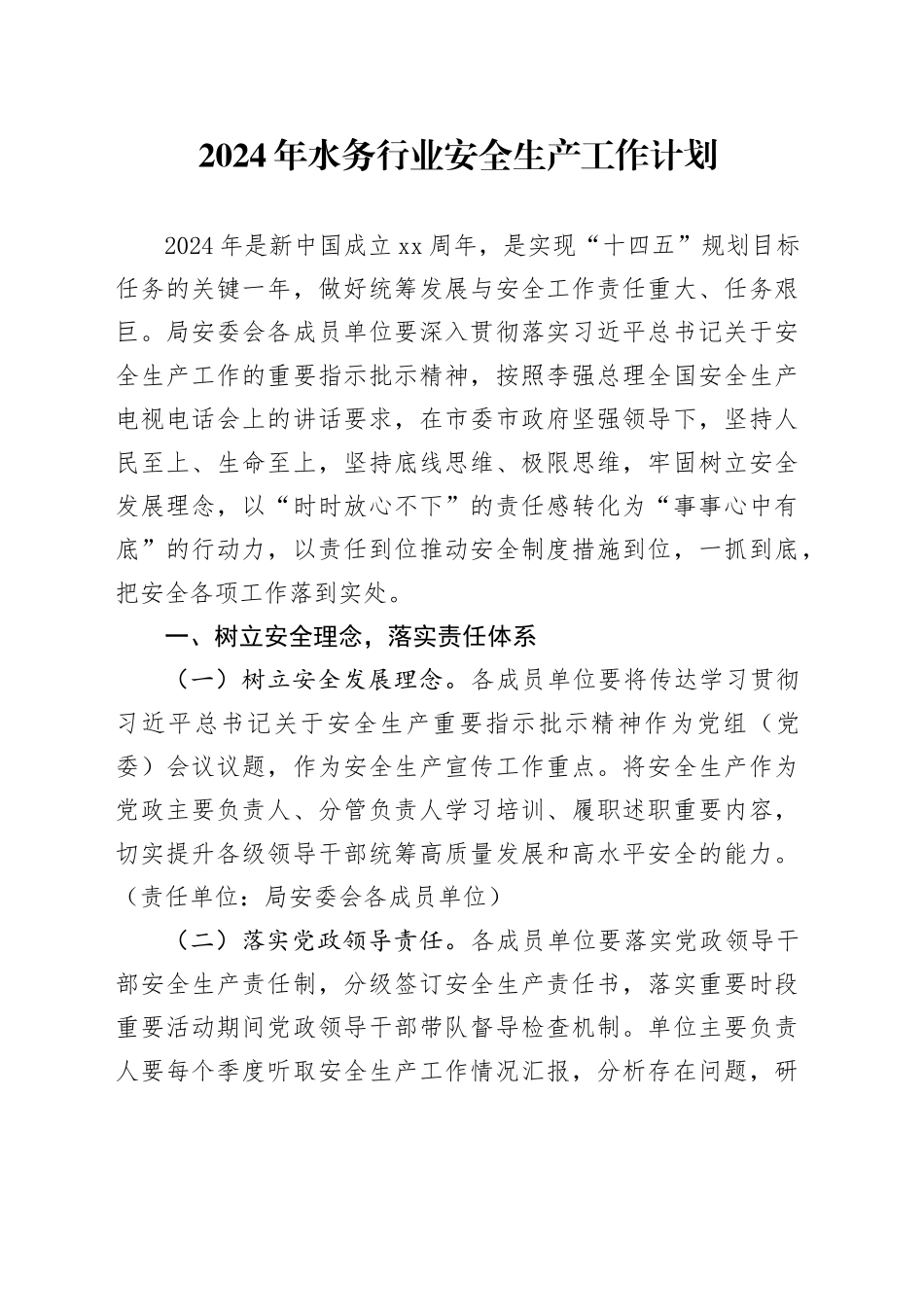 2024年水务行业安全生产工作计划（20240311）_第1页