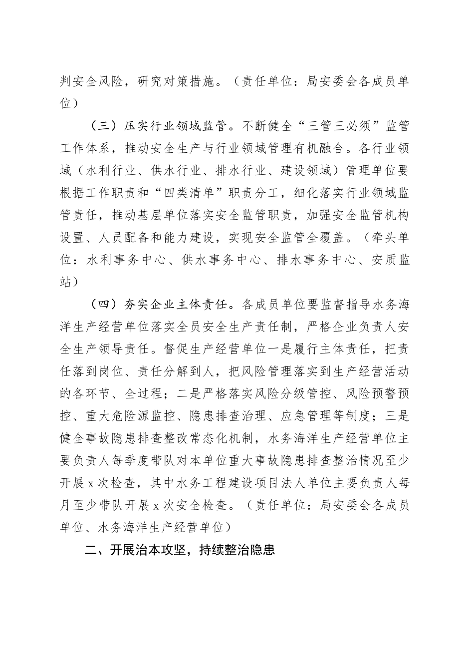 2024年水务行业安全生产工作计划（20240311）_第2页