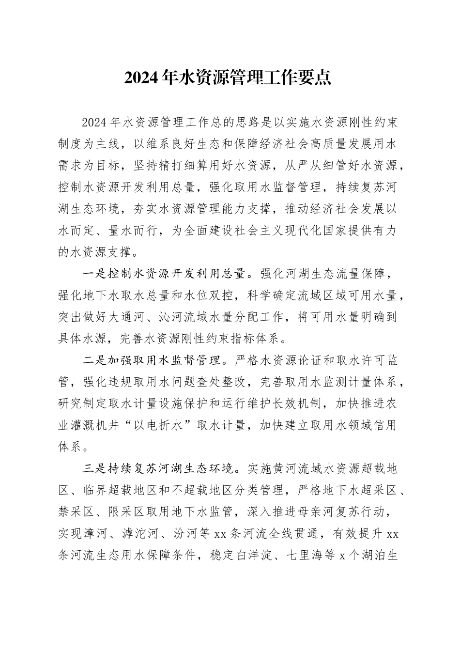 2024年水资源管理工作要点（20240205）_第1页