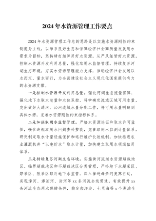 2024年水资源管理工作要点