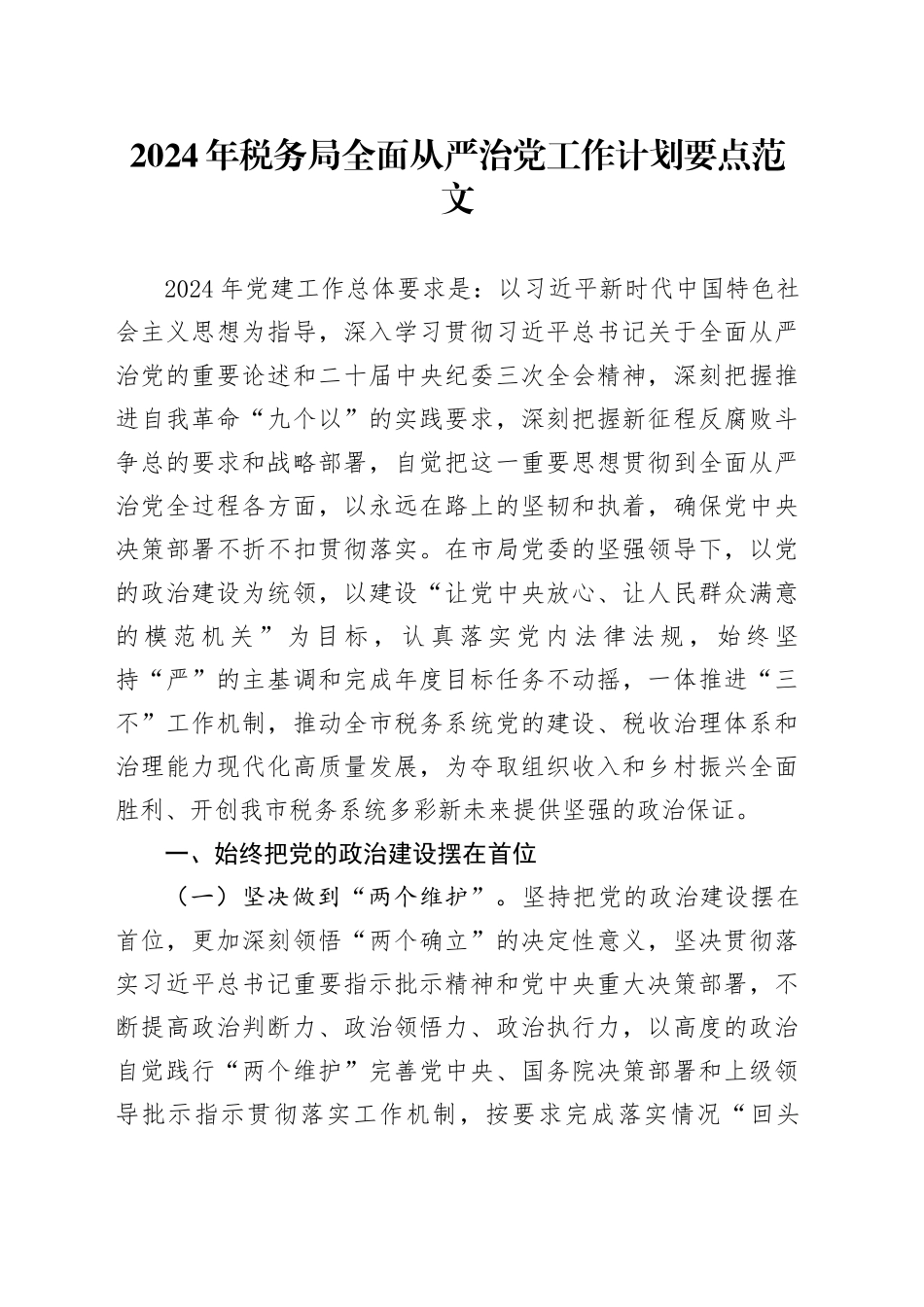 2024年税务单位全面从严治党工作计划要点20240218_第1页