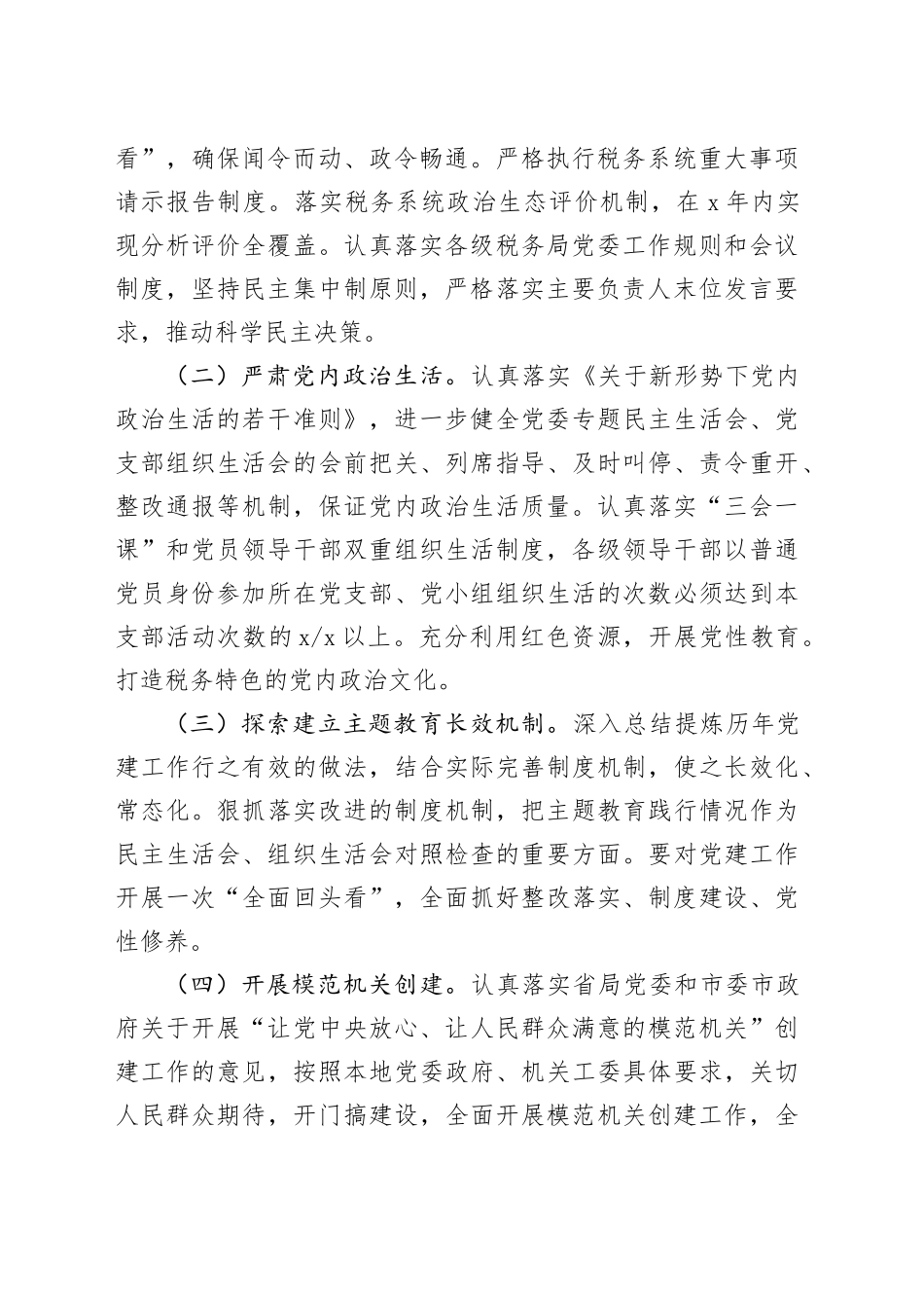 2024年税务单位全面从严治党工作计划要点20240218_第2页