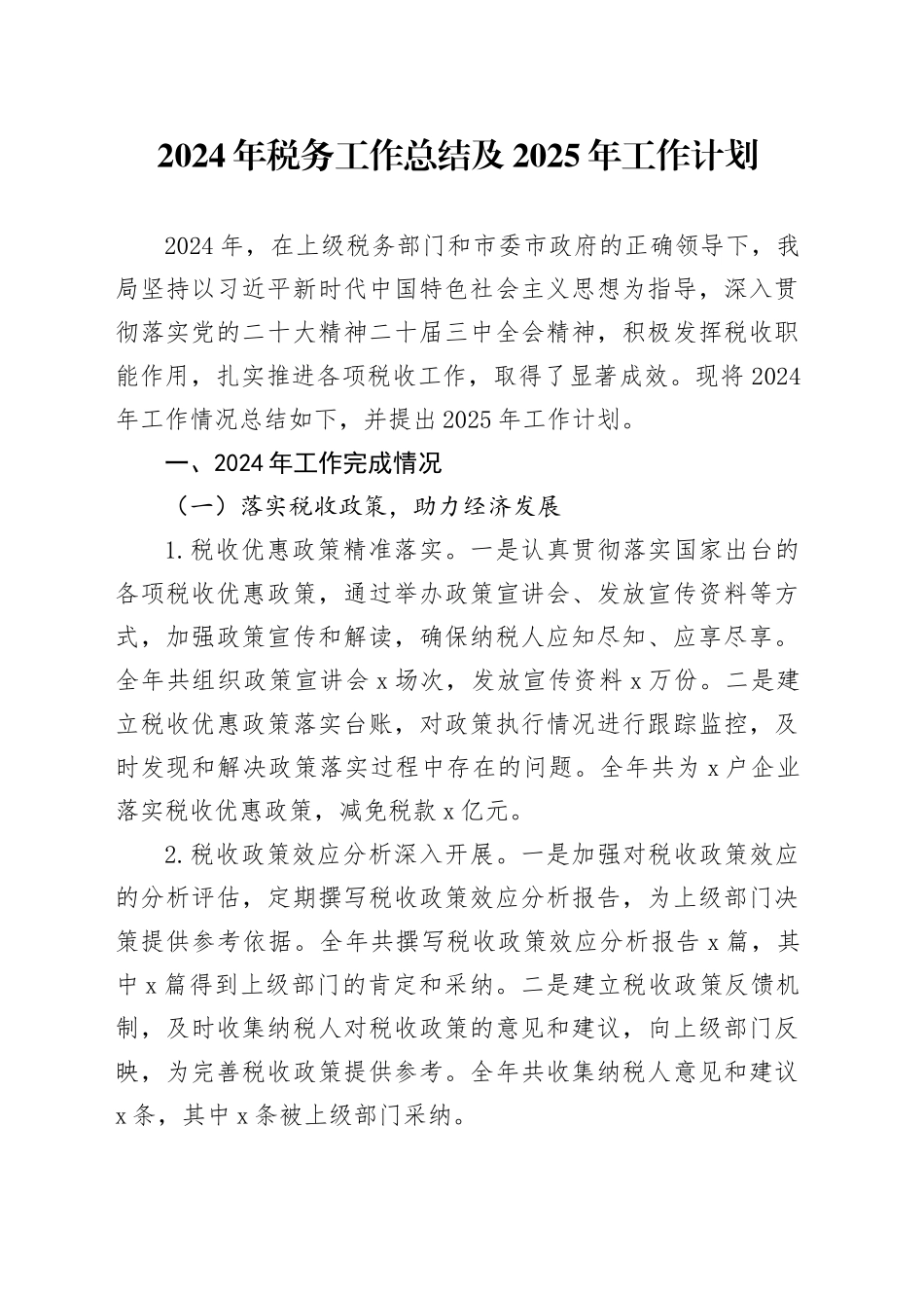 2024年税务工作总结及2025年工作计划_第1页