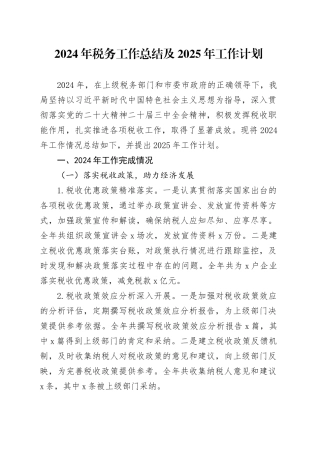 2024年税务工作总结及2025年工作计划