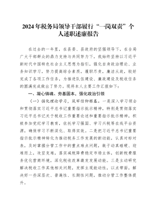 2024年税务局领导干部履行“一岗双责”个人述职述廉报告工作汇报总结20241106