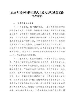 2024年税务局整治形式主义为基层减负工作情况报告