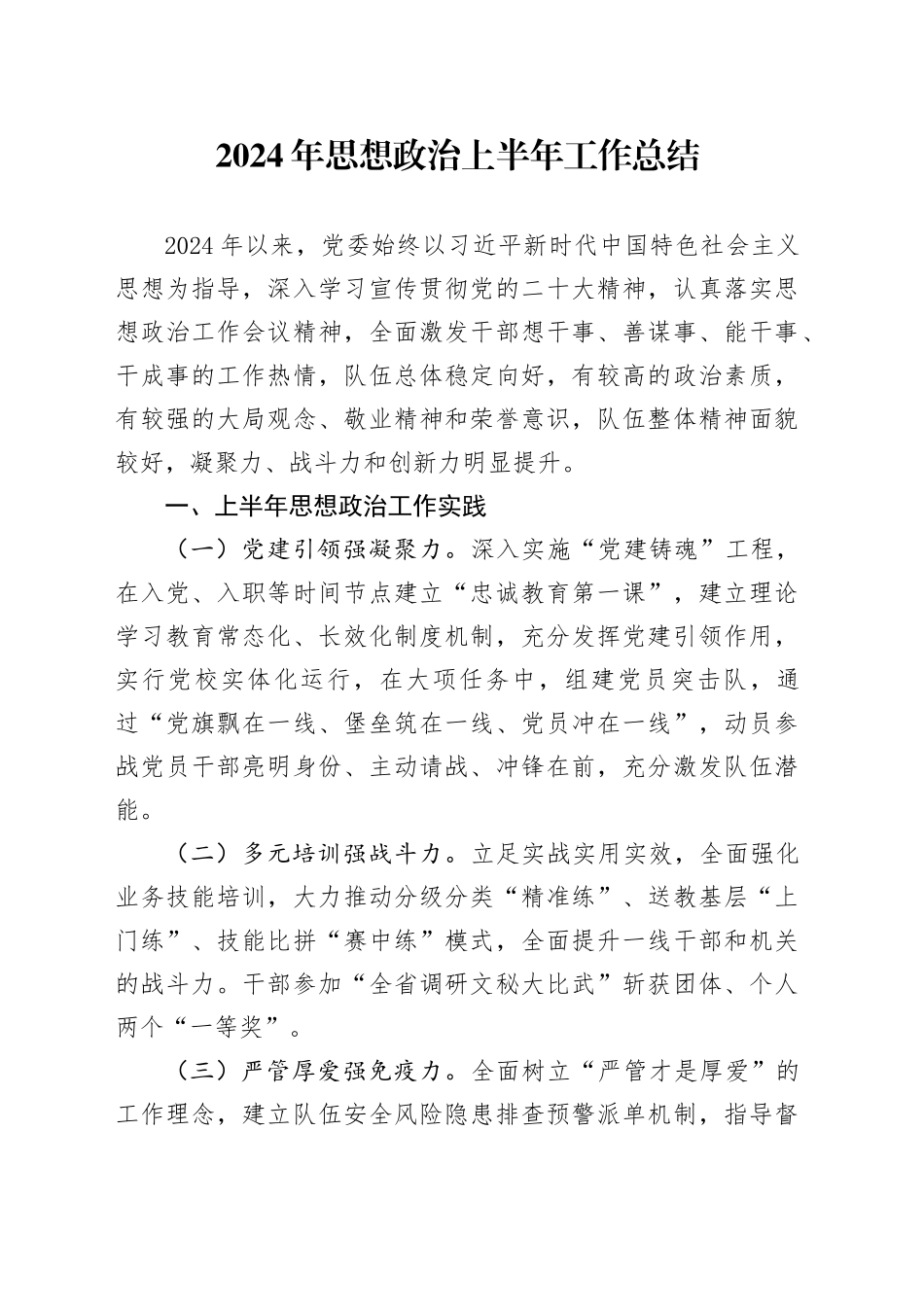 2024年思想政z上半年工作总结汇报报告治_第1页