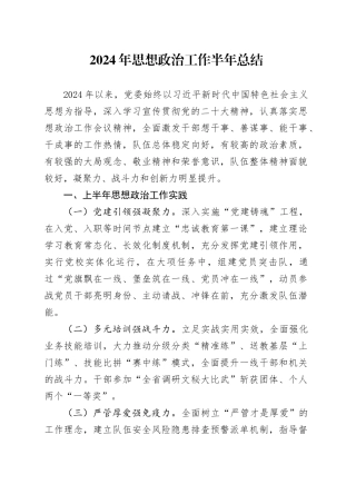 2024年思想政治工作半年总结