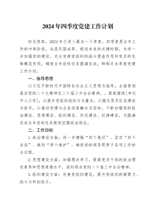 2024年四季度党建工作计划