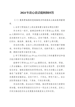 2024年谈心谈话提纲和回答