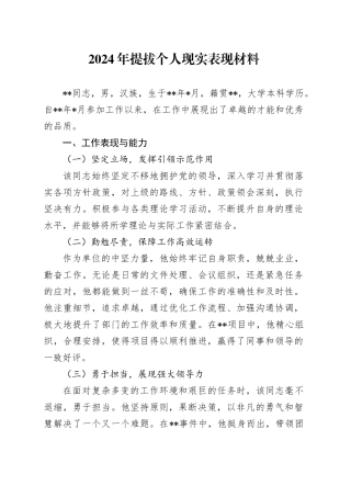 2024年提拔个人现实表现材料