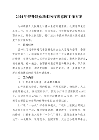 2024年提升群众基本医疗满意度工作方案