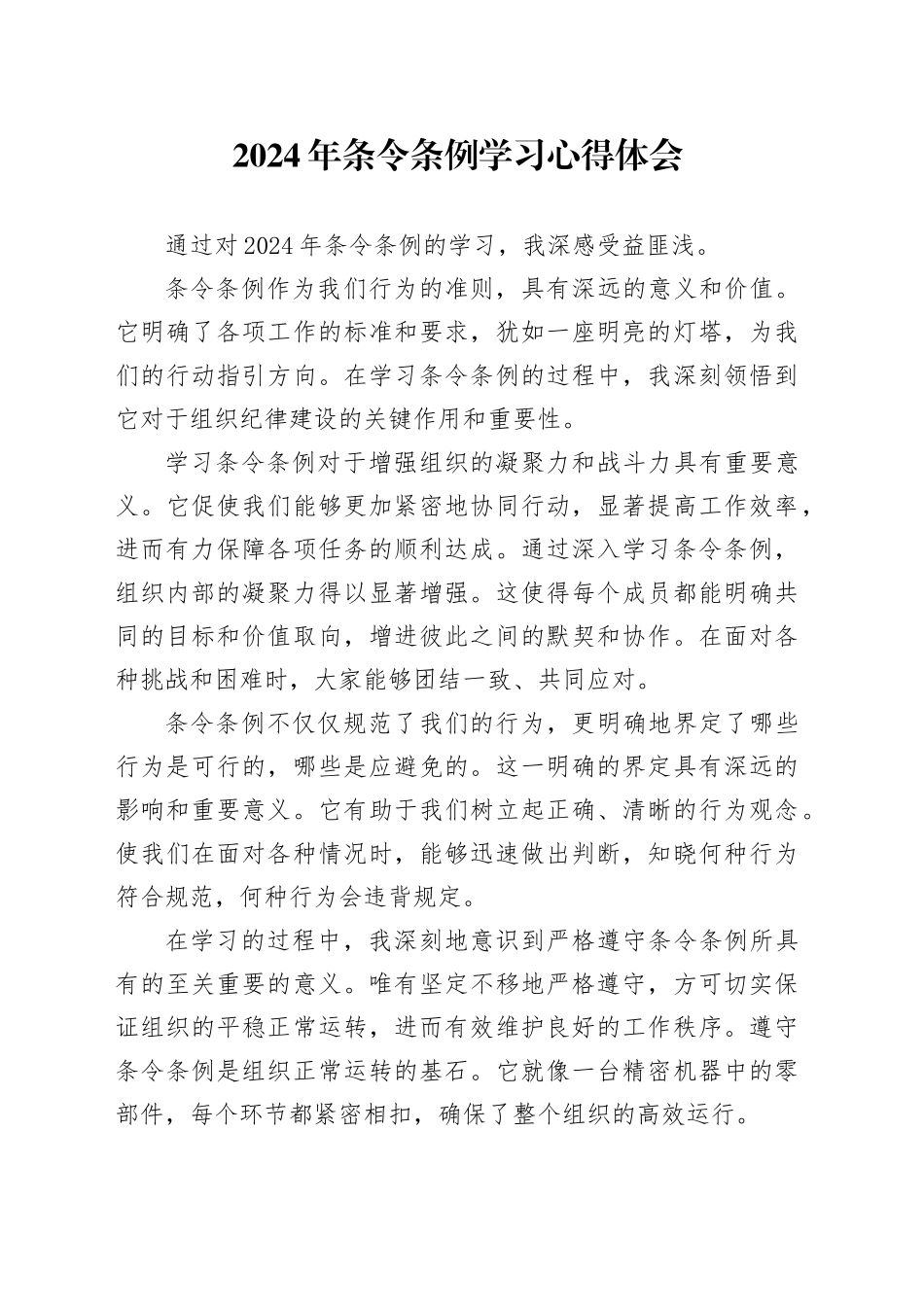 2024年条令条例学习心得体会_第1页