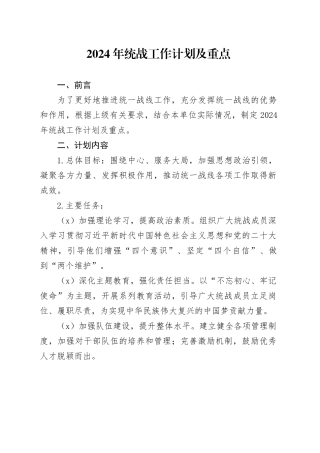 2024年统战工作计划及重点