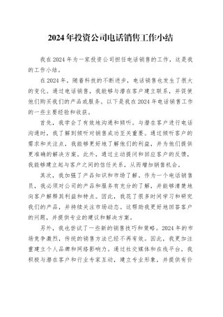 2024年投资公司电话销售工作小结