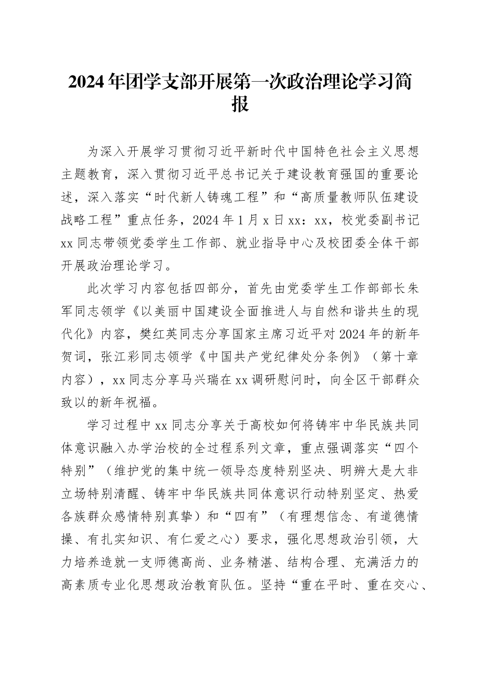 2024年团学支部开展第一次政治理论学习简报_第1页