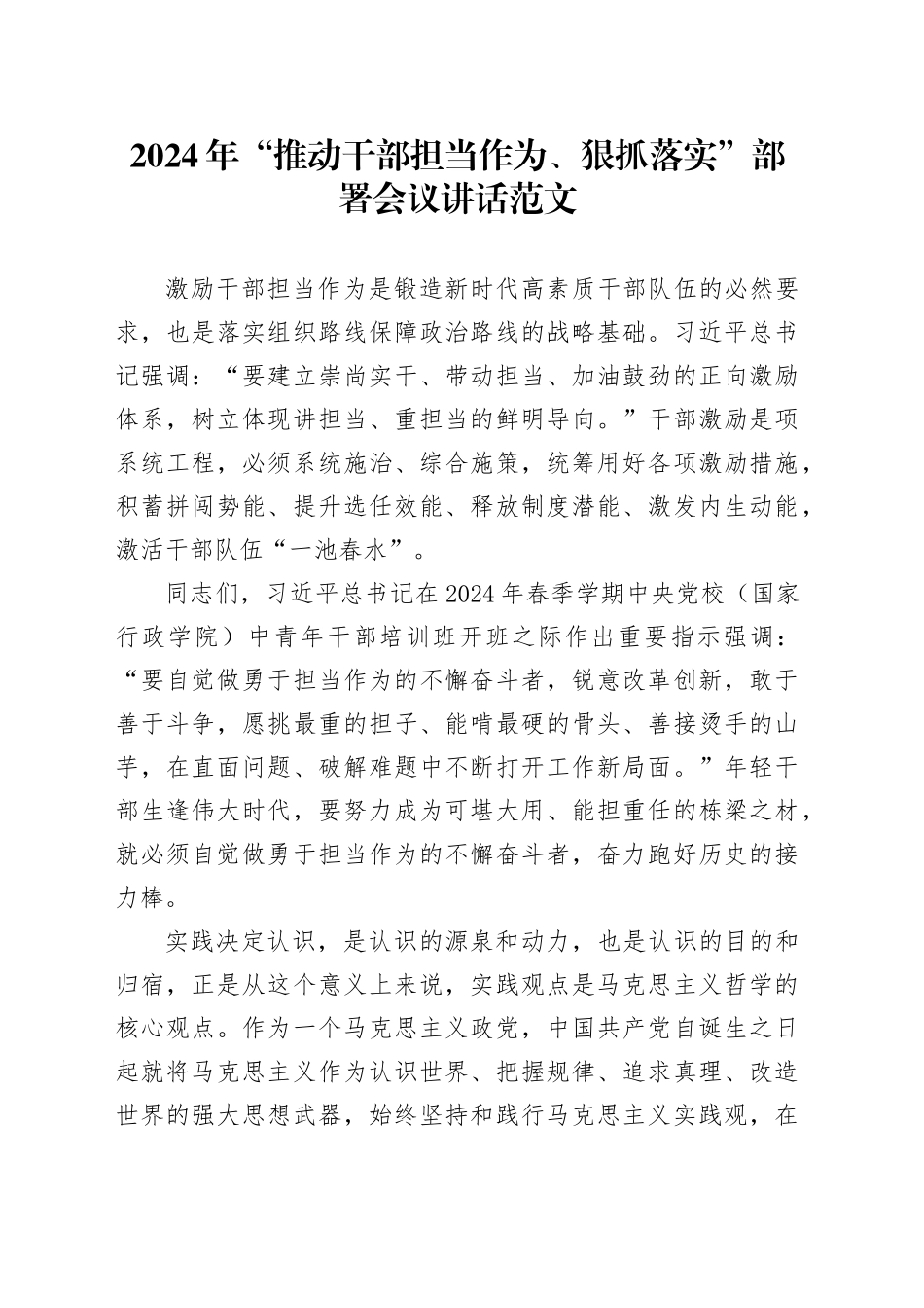 2024年推动干部担当作为狠抓落实部署会议讲话20240408_第1页
