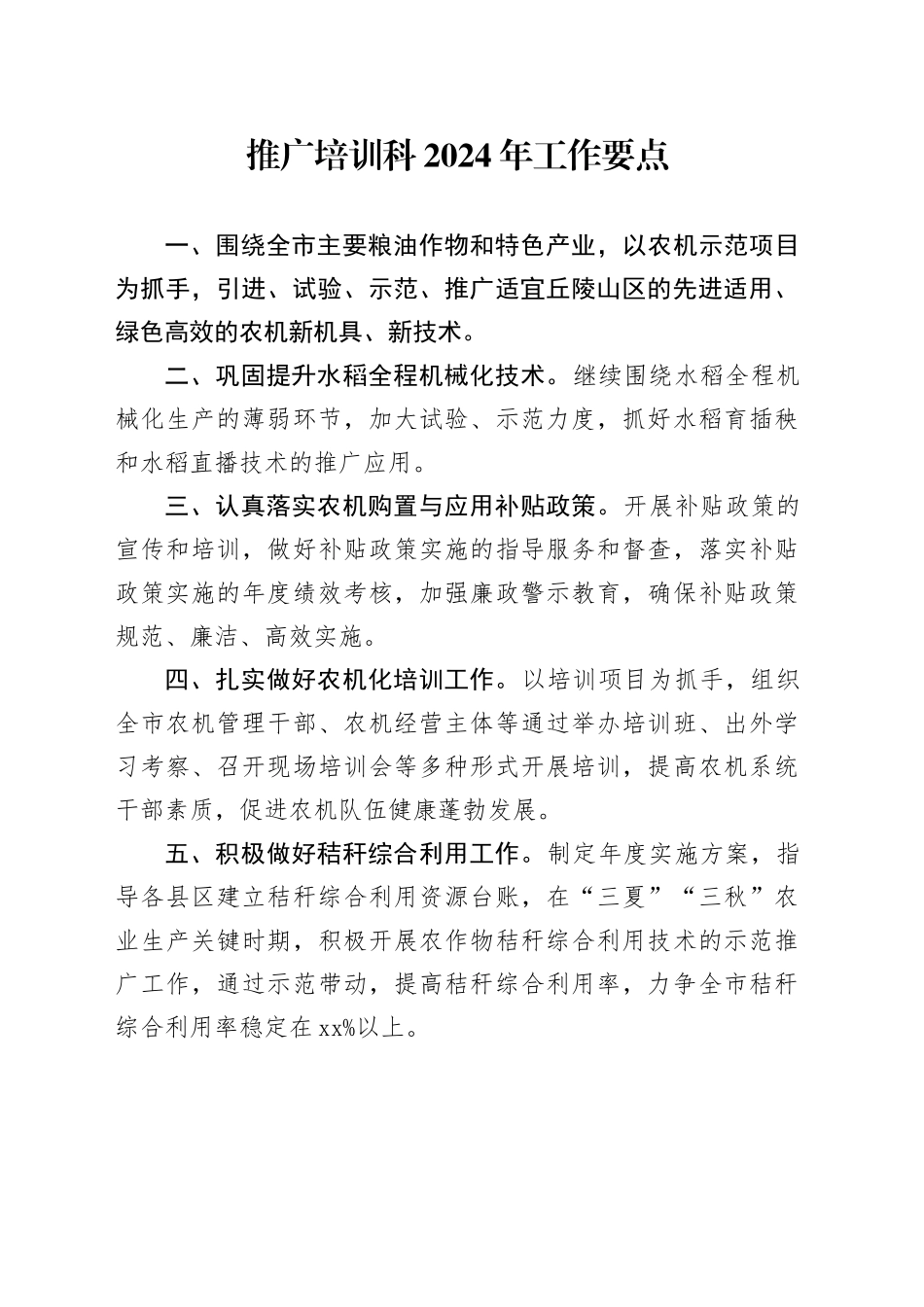 2024年推广培训科工作要点_第1页