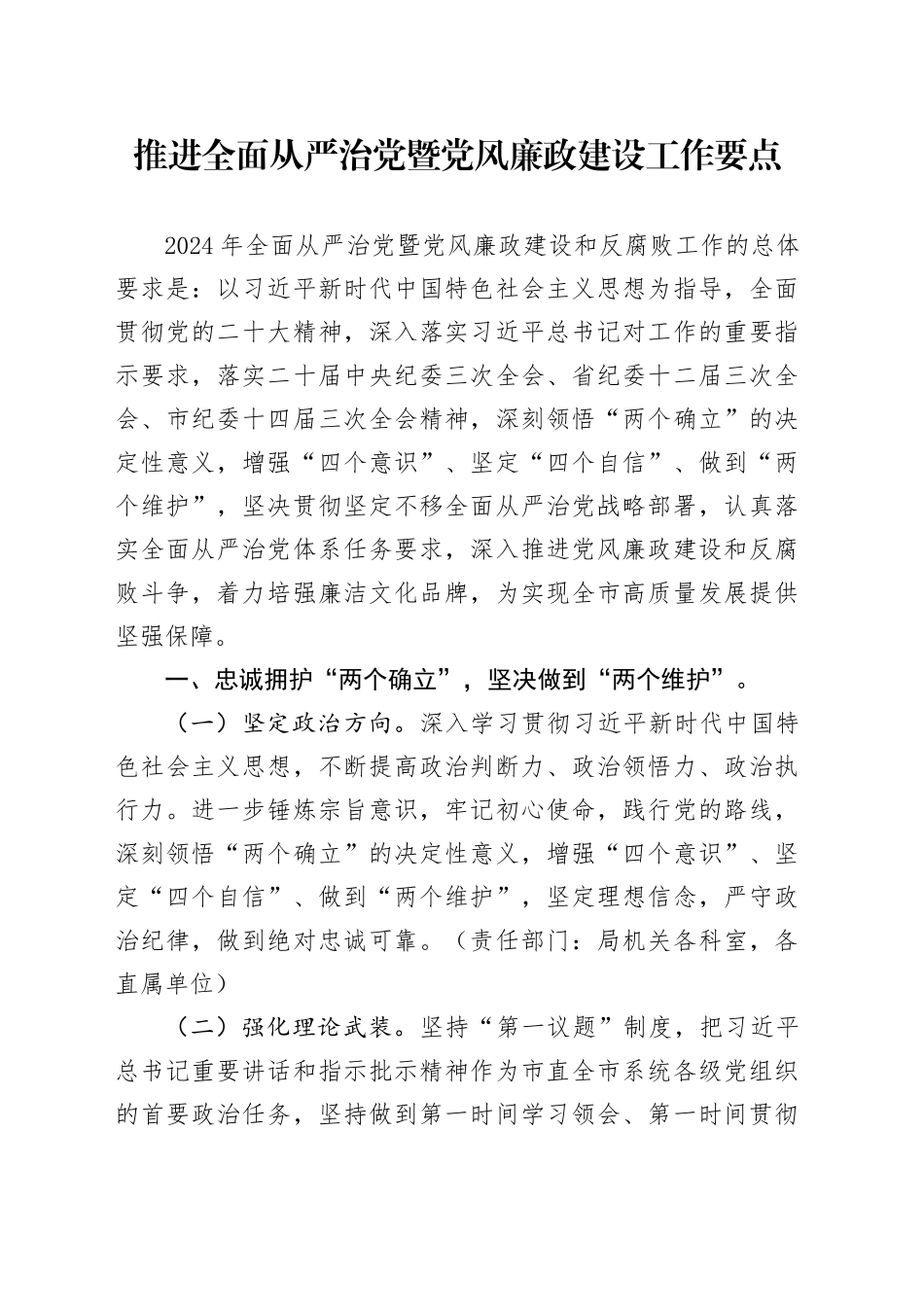 2024年推进全面从严治党暨党风廉政建设工作要点3800字_第1页