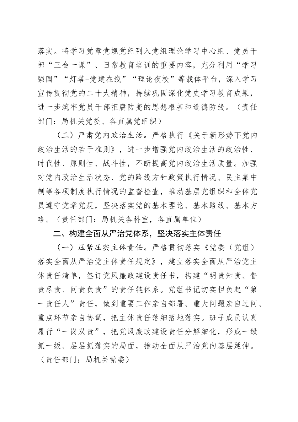 2024年推进全面从严治党暨党风廉政建设工作要点3800字_第2页
