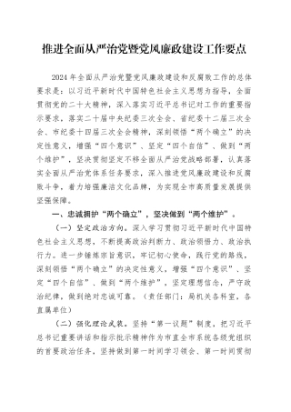 2024年推进全面从严治党暨党风廉政建设工作要点3800字