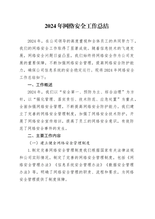 2024年网络安全工作总结