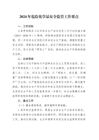 2024年危险化学品安全监管工作要点（20240410）