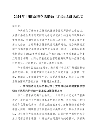 2024年卫健系统党风廉政工作会议讲话20240401