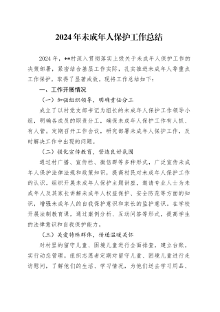 2024年未成年人保护工作总结