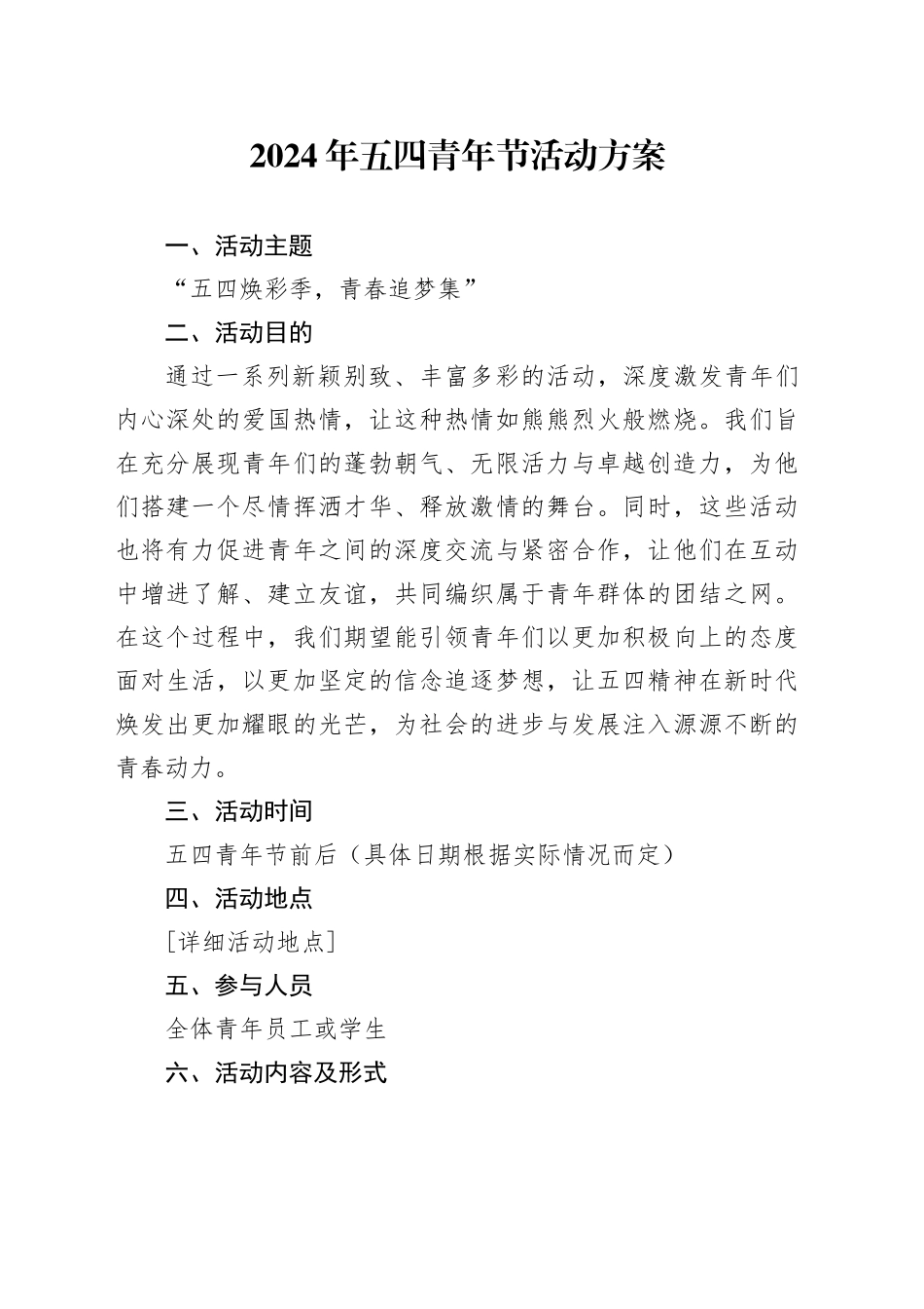 2024年五四青年节活动方案_第1页