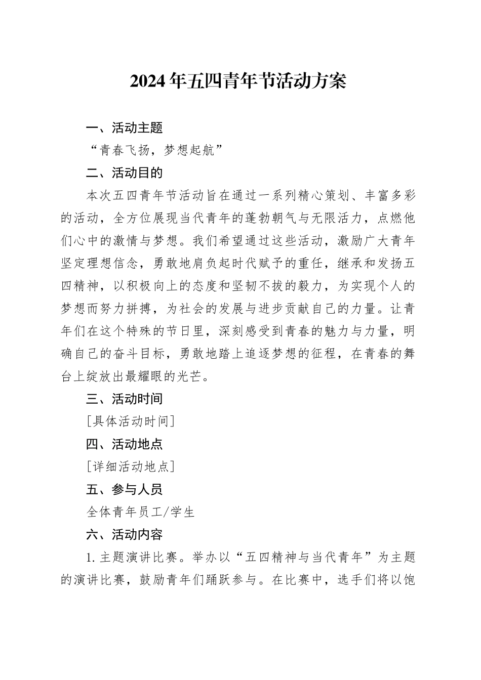 2024年五四青年节活动方案-2_第1页