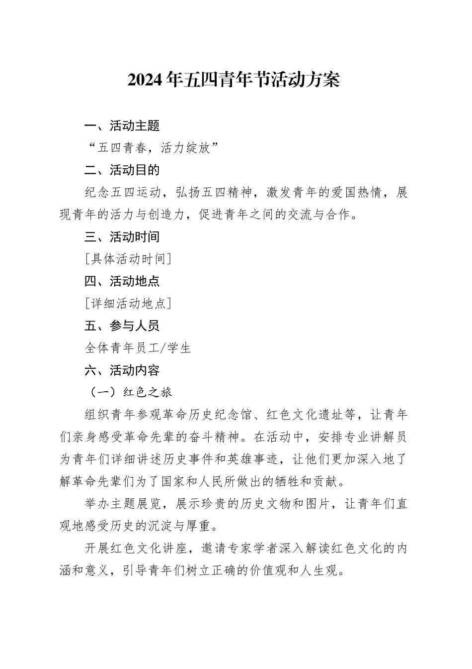 2024年五四青年节活动方案-3_第1页