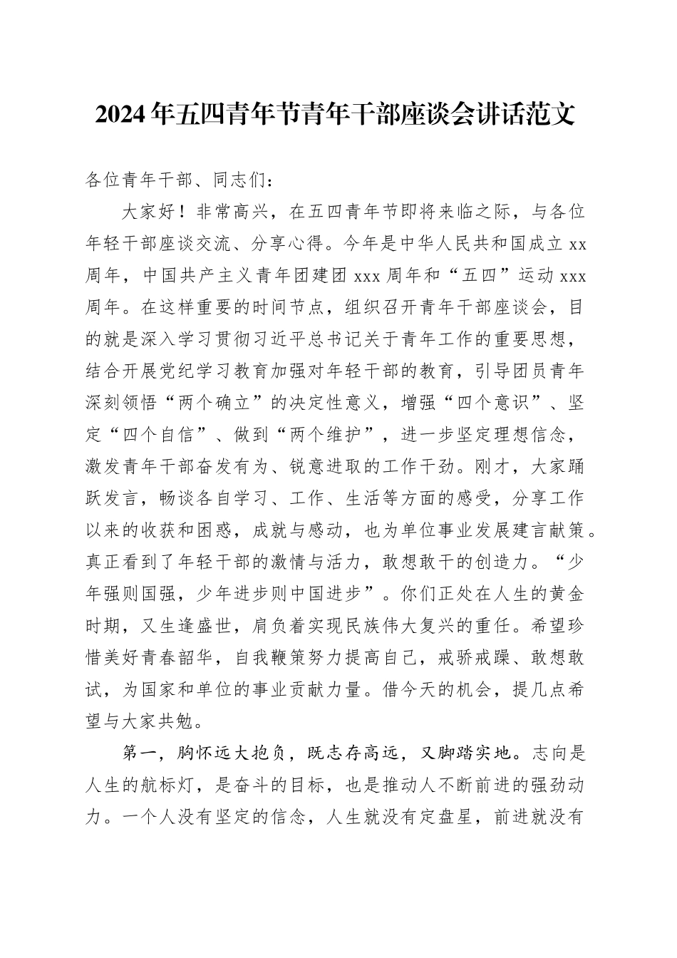 2024年五四青年节青年干部座谈会讲话20240506_第1页
