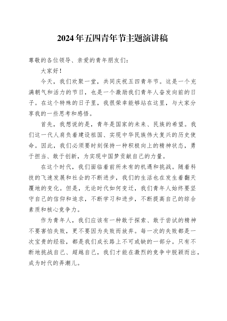 2024年五四青年节主题演讲稿_第1页