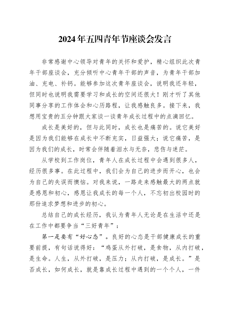 2024年五四青年节座谈会发言_第1页