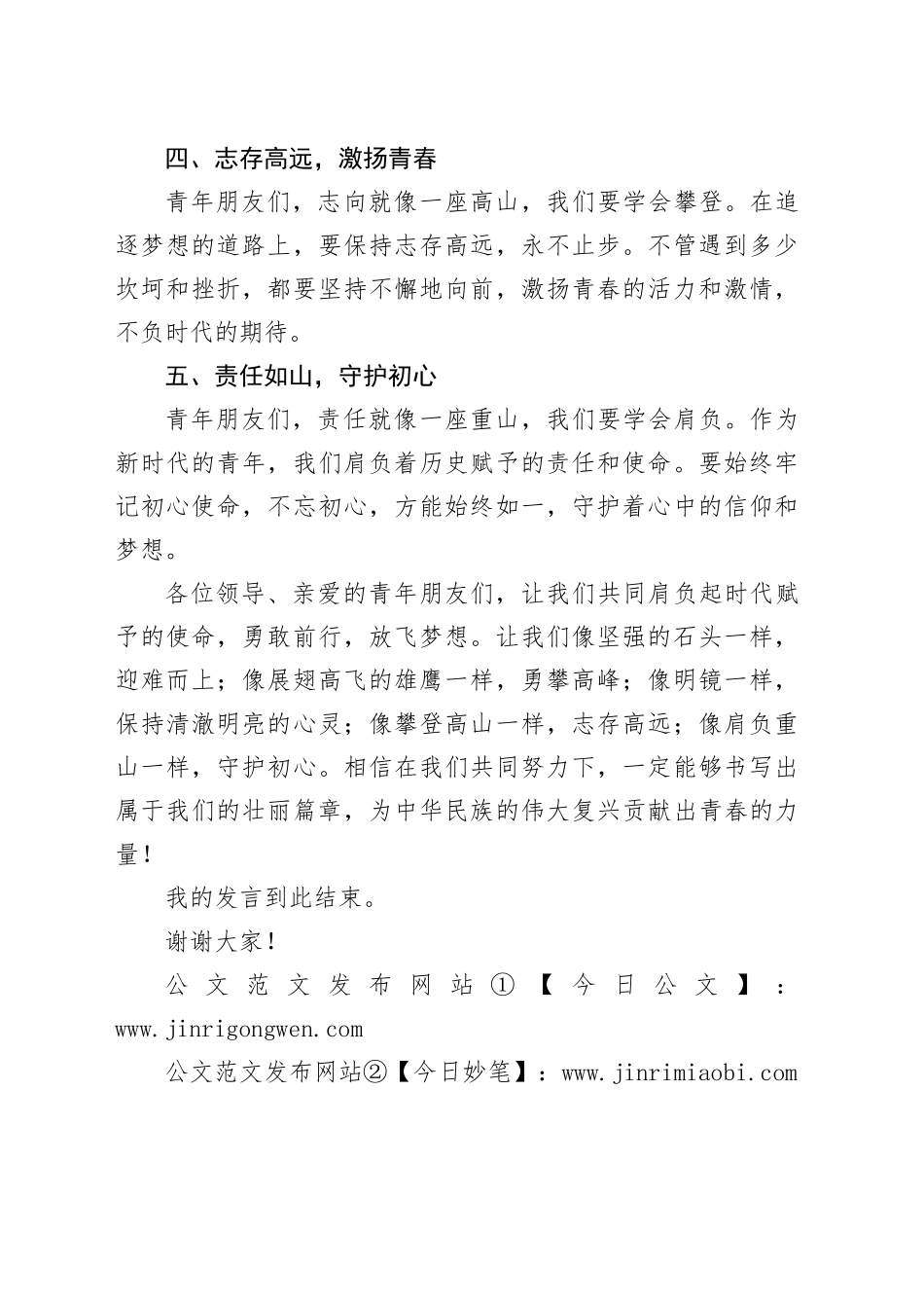 2024年五四青年节座谈会交流发言稿_第2页