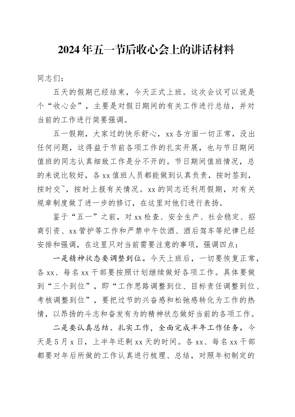 2024年五一节后收心会上的讲话材料_第1页