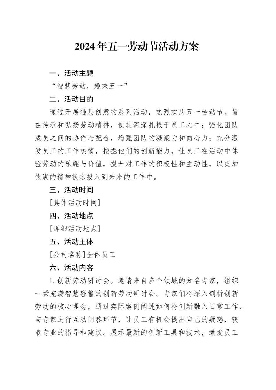 2024年五一劳动节活动方案-2_第1页
