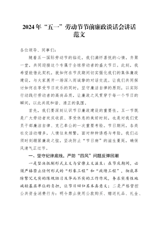 2024年五一劳动节节前廉政谈话会讲话20240429
