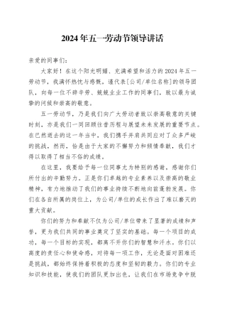2024年五一劳动节领导讲话