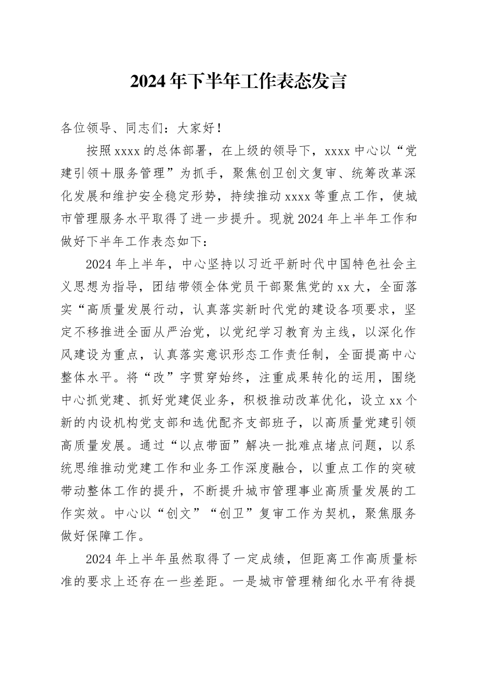 2024年下半年工作表态发言_第1页