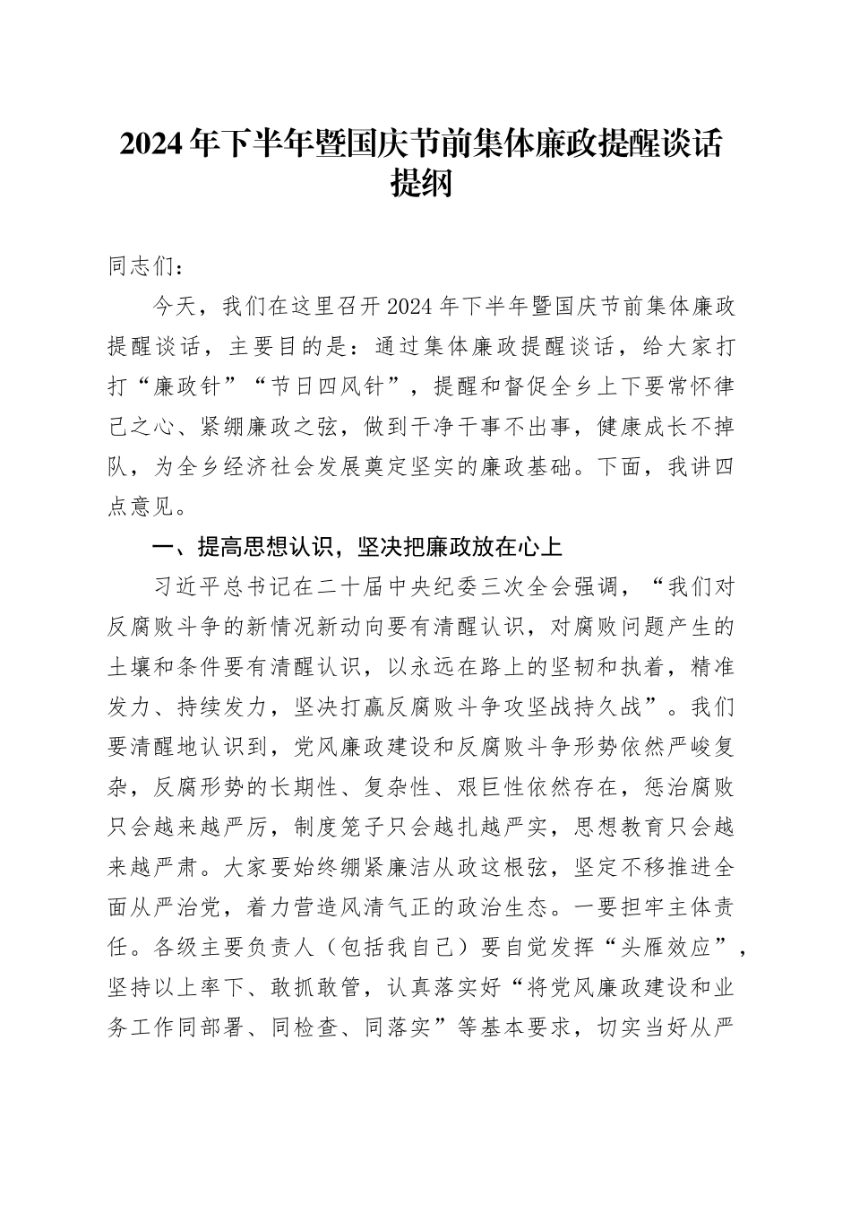 2024年下半年暨国庆节前集体廉政提醒谈话提纲_第1页